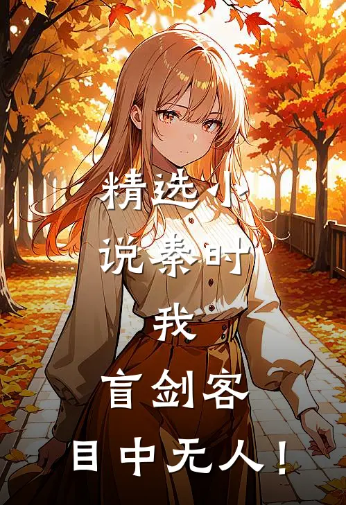 精选小说秦时：我，盲剑客，目中无人！