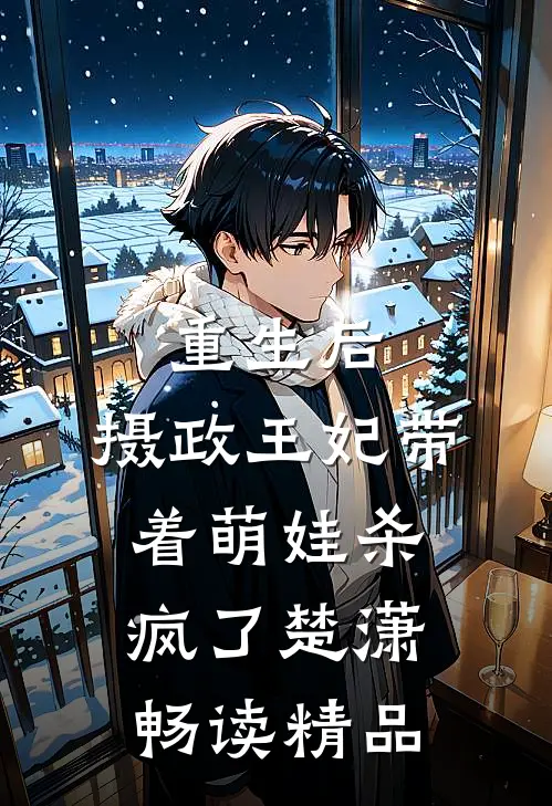 重生后,摄政王妃带着萌娃杀疯了楚潇畅读精品