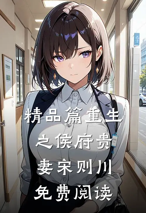精品篇重生之侯府贵妻宋则川免费阅读
