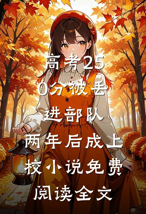 高考250分被丢进部队，两年后成上校小说免费阅读全文
