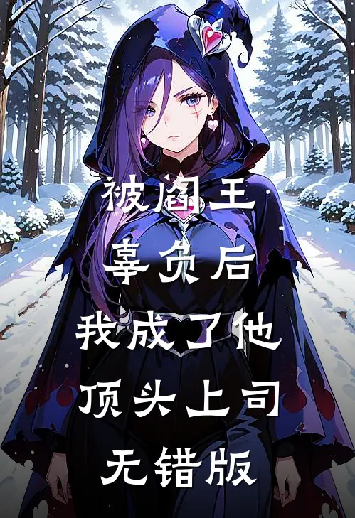 被阎王辜负后，我成了他顶头上司无错版