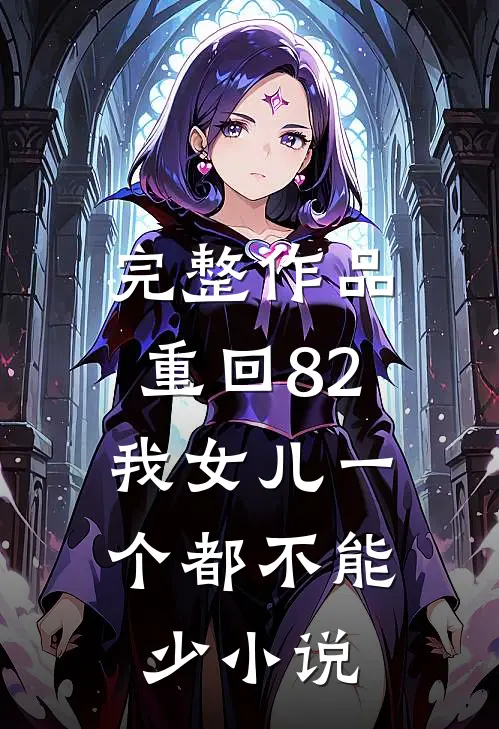 完整作品重回82:我女儿一个都不能少小说