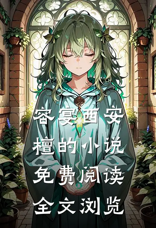 容宴西安檀的小说免费阅读全文浏览