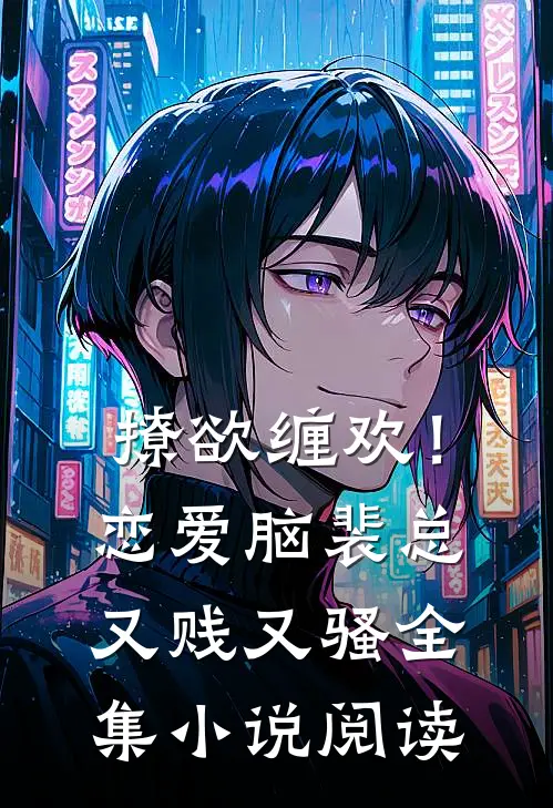 撩欲缠欢！恋爱脑裴总又贱又骚全集小说阅读