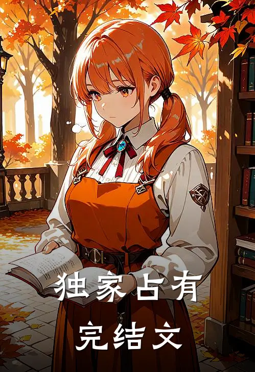 独家占有完结文