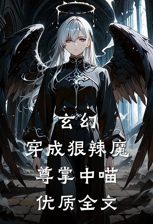 玄幻：穿成狠辣魔尊掌中喵优质全文