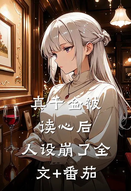 真千金被读心后，人设崩了全文+番茄