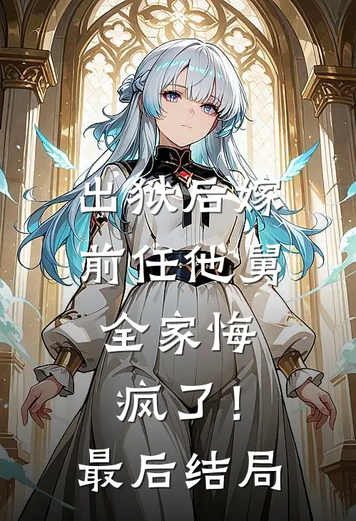出狱后嫁前任他舅，全家悔疯了！最后结局