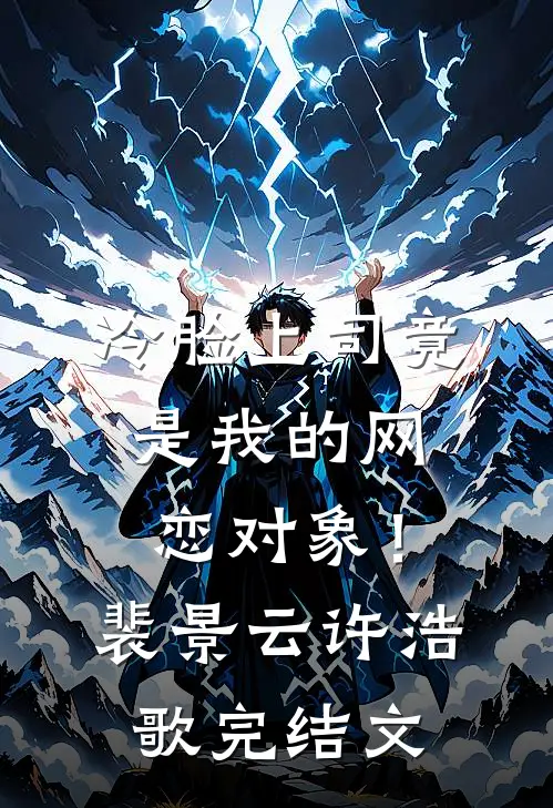 冷脸上司竟是我的网恋对象！裴景云许浩歌完结文