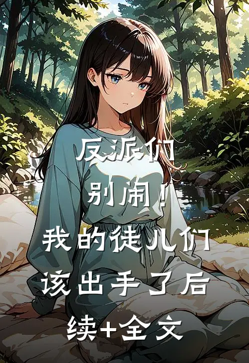 反派们别闹！我的徒儿们该出手了后续+全文