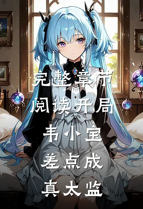 完整章节阅读开局韦小宝，差点成真太监