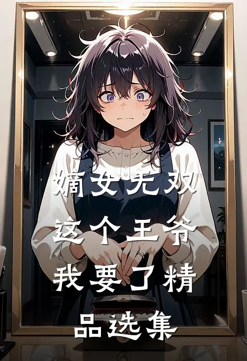 嫡女无双：这个王爷我要了精品选集
