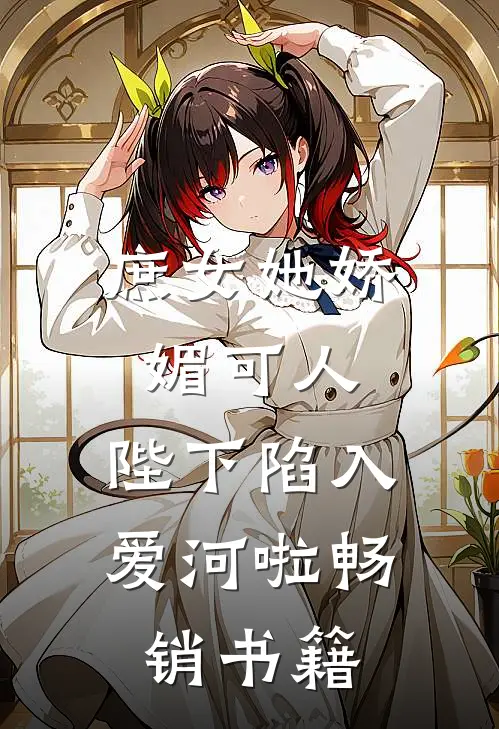 庶女她娇媚可人，陛下陷入爱河啦畅销书籍