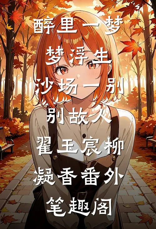 醉里一梦梦浮生，沙场一别别故人：翟玉宸柳凝香番外笔趣阁