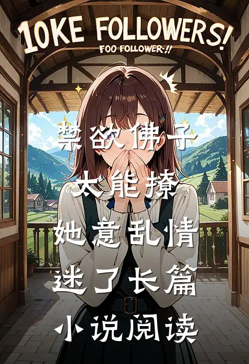 禁欲佛子太能撩，她意乱情迷了长篇小说阅读