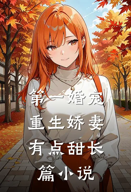 第一婚宠：重生娇妻有点甜长篇小说