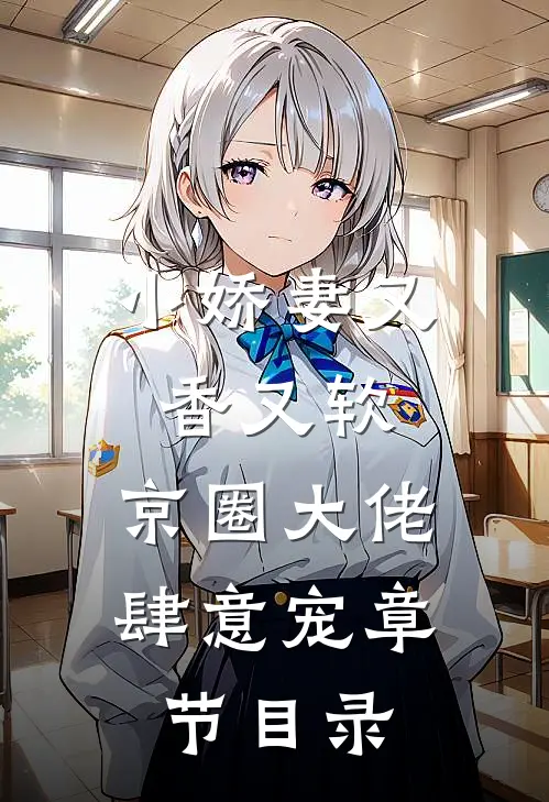 小娇妻又香又软,京圈大佬肆意宠章节目录