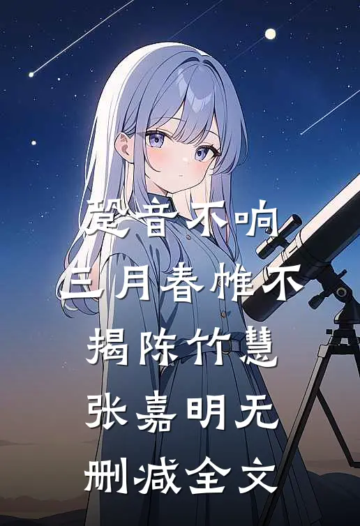 跫音不响，三月春帷不揭陈竹慧张嘉明无删减全文