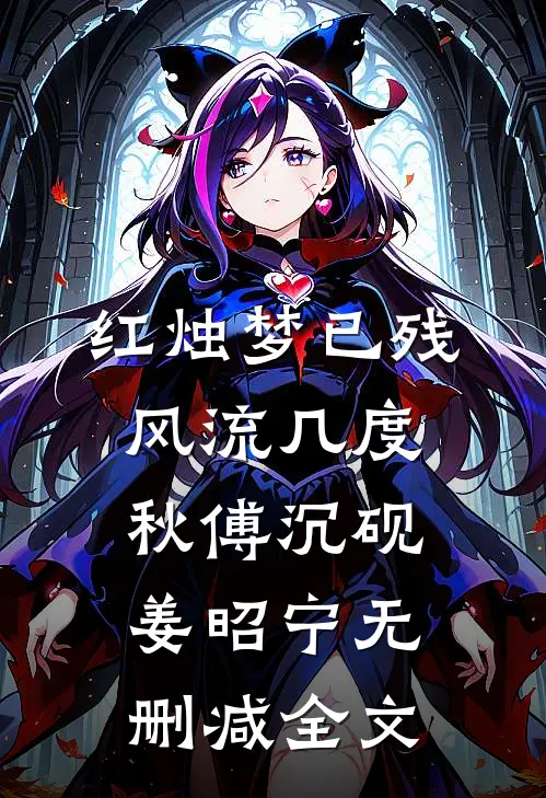 红烛梦已残，风流几度秋傅沉砚姜昭宁无删减全文