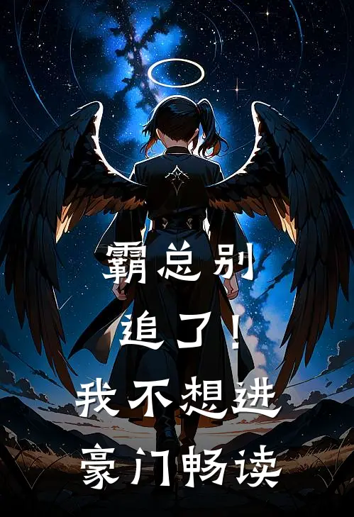 霸总别追了！我不想进豪门畅读