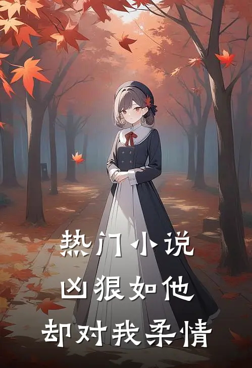 热门小说凶狠如他，却对我柔情