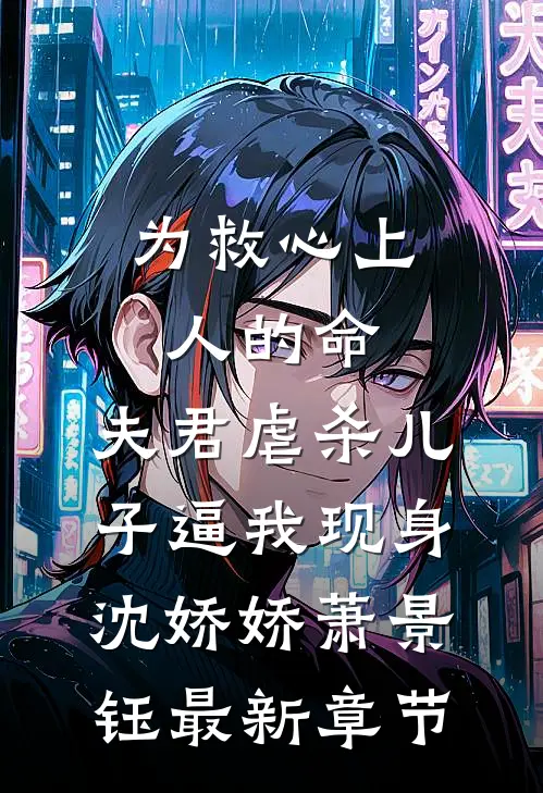为救心上人的命，夫君虐杀儿子逼我现身沈娇娇萧景钰最新章节