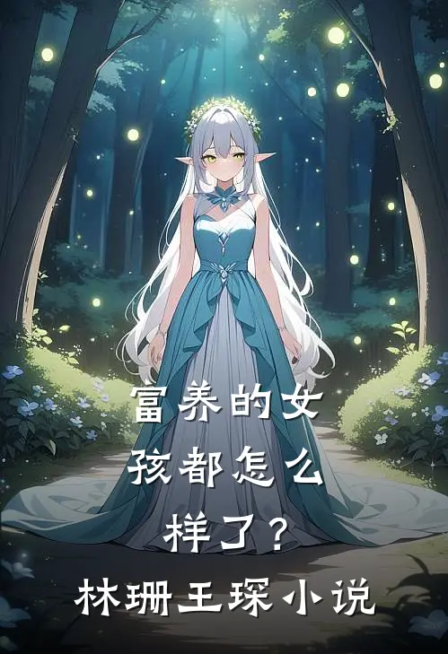 富养的女孩都怎么样了？林珊王琛小说