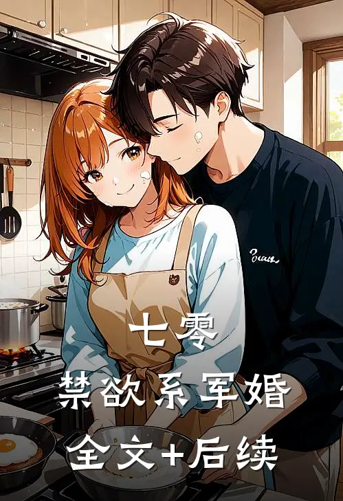 七零：禁欲系军婚全文+后续