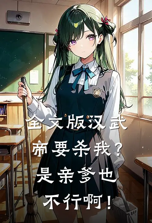 全文版汉武帝要杀我？是亲爹也不行啊！