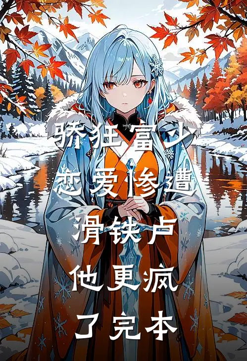 骄狂富少恋爱惨遭滑铁卢，他更疯了完本