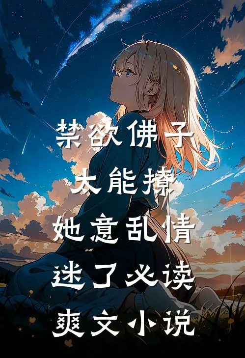 禁欲佛子太能撩，她意乱情迷了必读爽文小说
