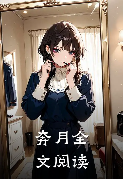 奔月全文阅读