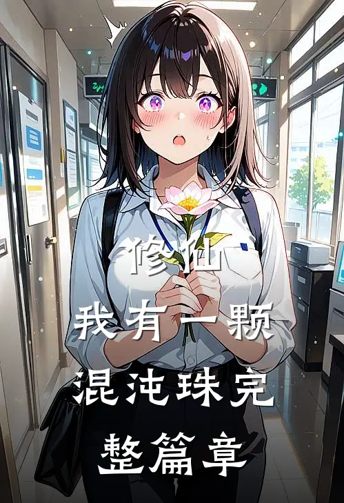 修仙：我有一颗混沌珠完整篇章