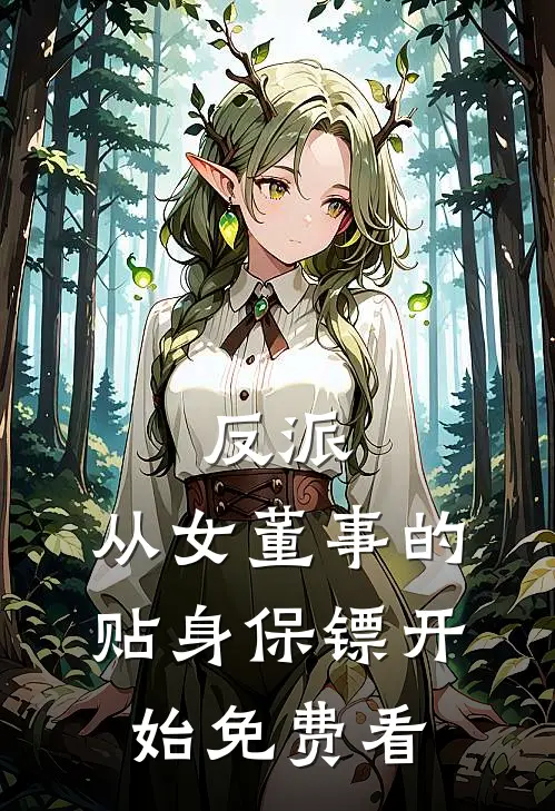 反派：从女董事的贴身保镖开始免费看