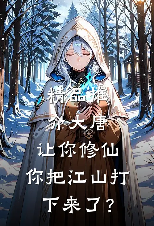 精品推介大唐：让你修仙，你把江山打下来了？