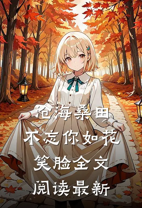 沧海桑田，不忘你如花笑脸全文阅读最新