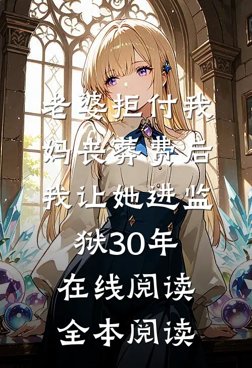 老婆拒付我妈丧葬费后，我让她进监狱30年在线阅读全本阅读