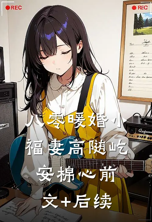 八零暖婚小福妻高随屹安棉心前文+后续