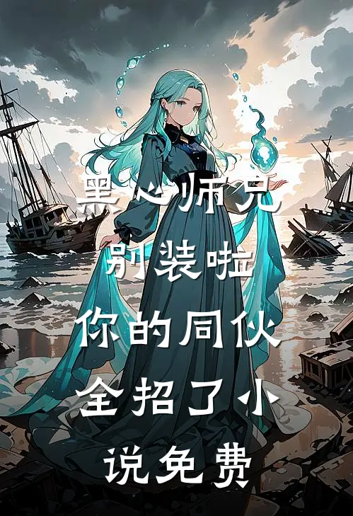 黑心师兄别装啦，你的同伙全招了小说免费