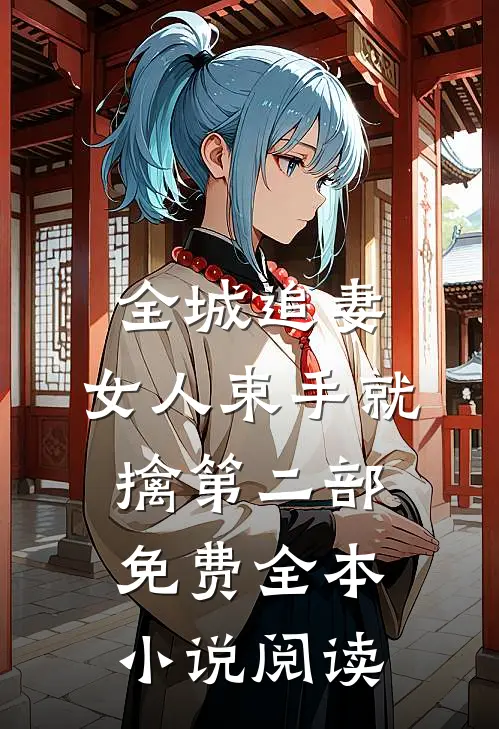 全城追妻:女人束手就擒第二部免费全本小说阅读