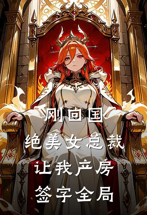 刚回国，绝美女总裁让我产房签字全局