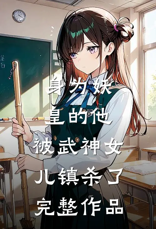 身为妖皇的他，被武神女儿镇杀了完整作品