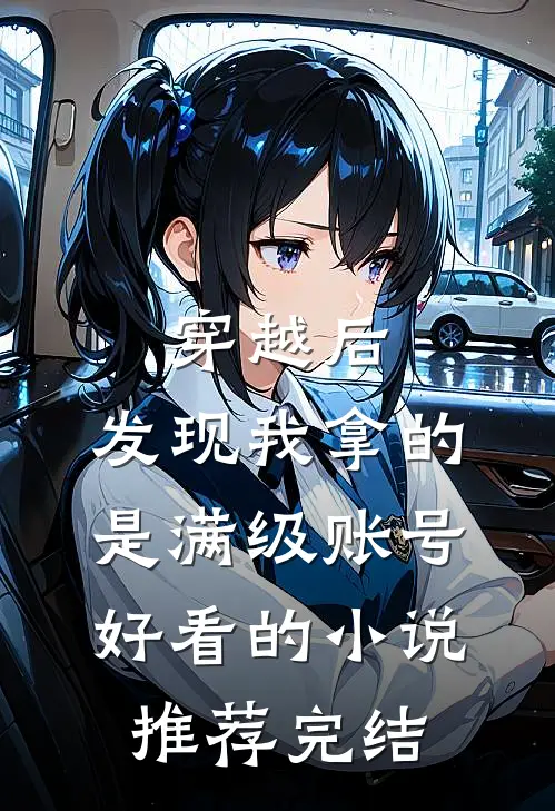 穿越后，发现我拿的是满级账号好看的小说推荐完结