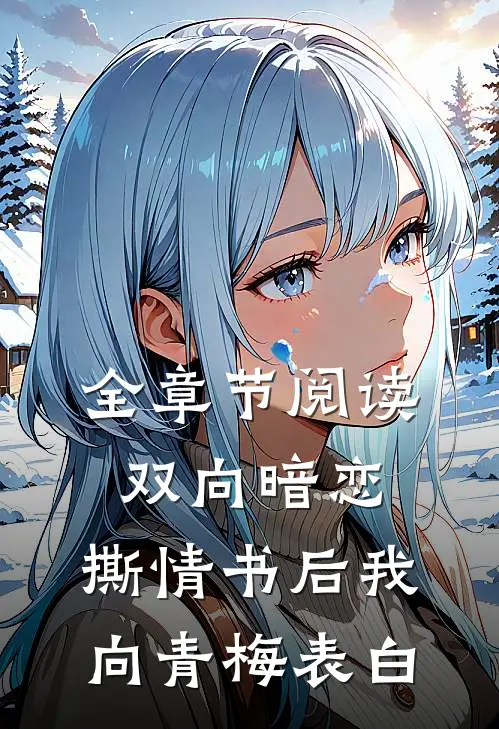 全章节阅读双向暗恋：撕情书后我向青梅表白