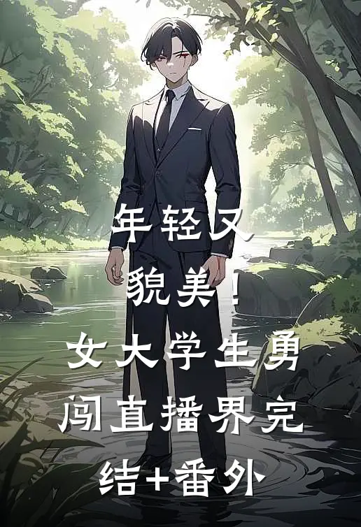 年轻又貌美！女大学生勇闯直播界完结+番外