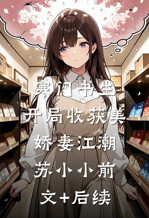 寒门书生，开局收获美娇妻江潮苏小小前文+后续