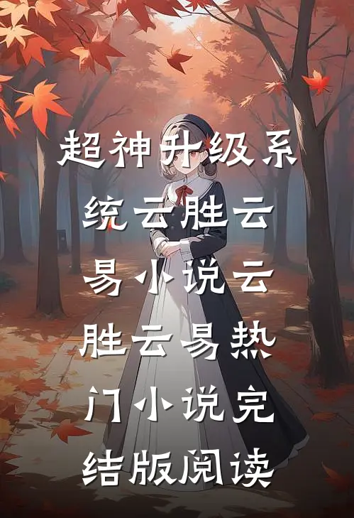 超神升级系统云胜云易小说云胜云易热门小说完结版阅读