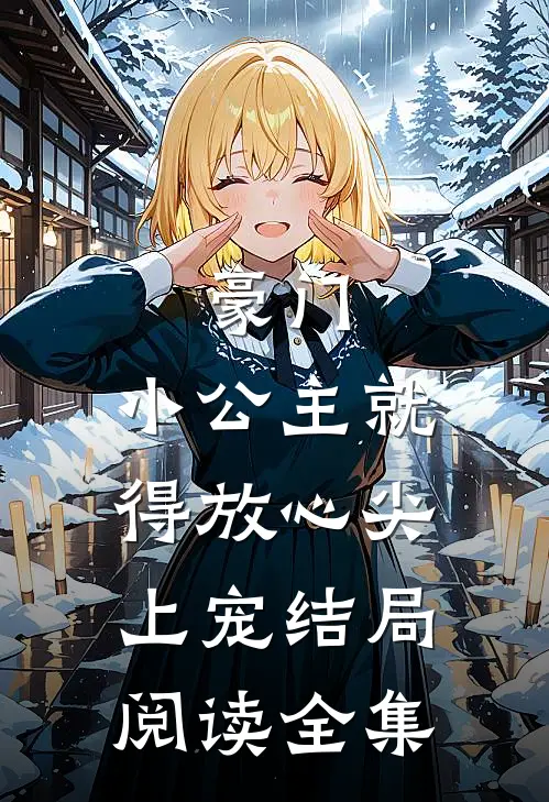 豪门:小公主就得放心尖上宠结局阅读全集