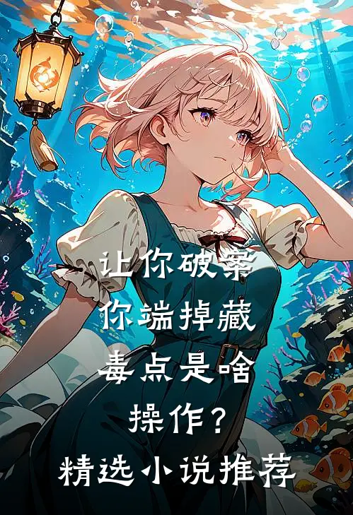 让你破案，你端掉藏毒点是啥操作？精选小说推荐