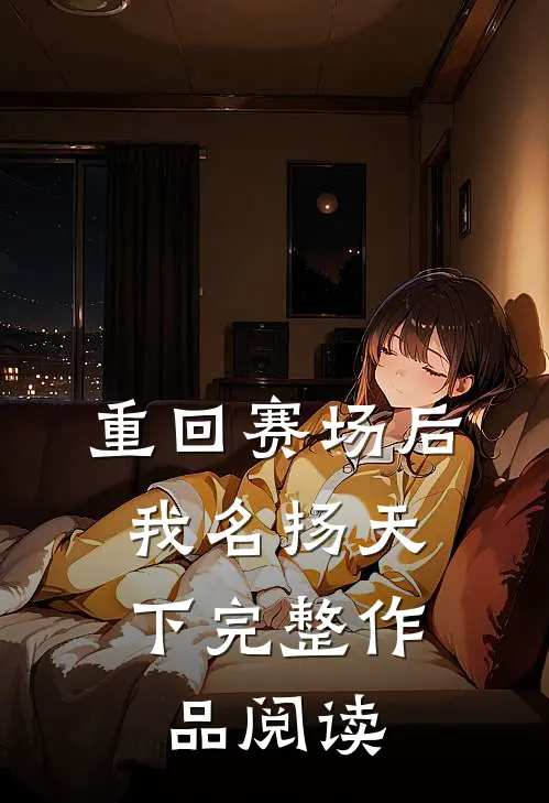 重回赛场后，我名扬天下完整作品阅读